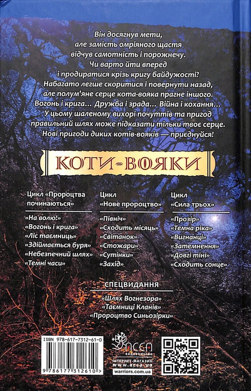 Gatti guerrieri. Libro 2. Fuoco e ghiaccio!